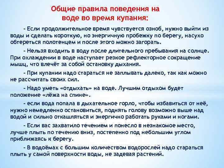 Общие правила поведения на воде во время купания: - Если продолжительное время чувствуется озноб,