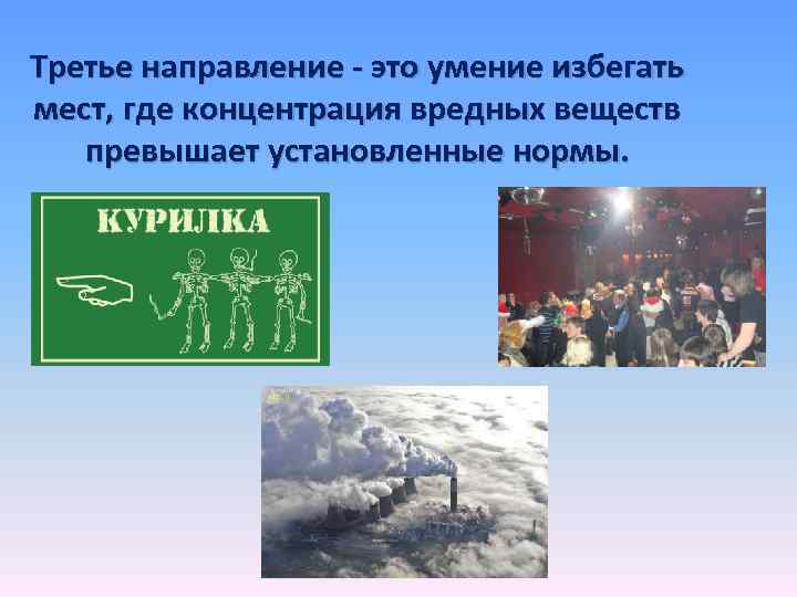 Третье направление - это умение избегать мест, где концентрация вредных веществ превышает установленные нормы.