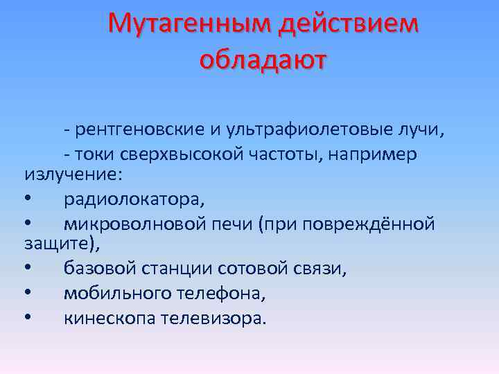 Мутагенным действием обладают рентгеновские и ультрафиолетовые лучи, токи сверхвысокой частоты, например излучение: • радиолокатора,