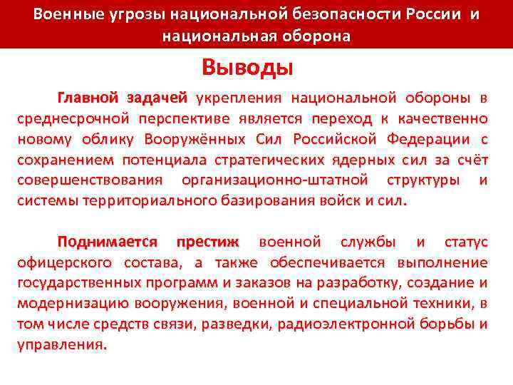 Угрозы военной безопасности