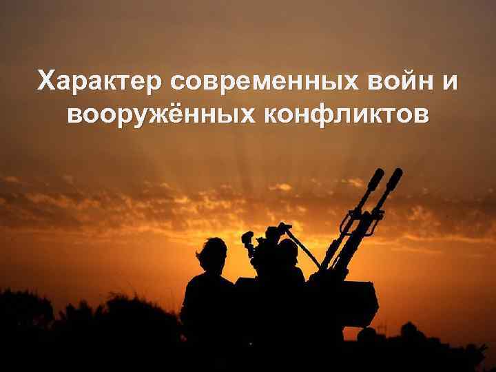 Угроза военной безопасности россии обж 9 класс презентация