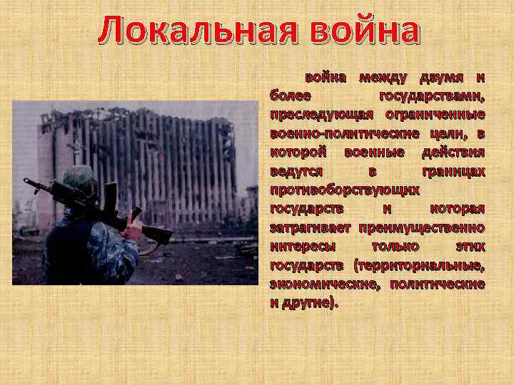 Локальная война между двумя и более государствами, преследующая ограниченные военно-политические цели, в которой военные