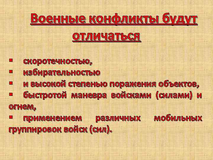 Военные конфликты будут отличаться § скоротечностью, § избирательностью § и высокой степенью поражения объектов,
