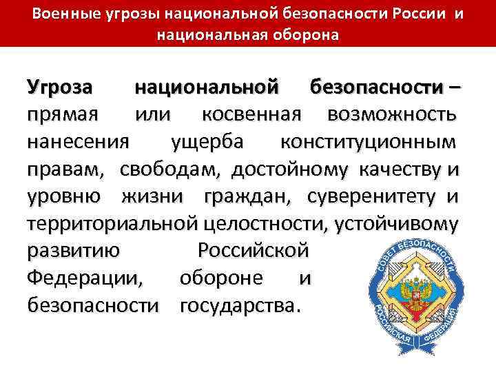 Военные угрозы национальной безопасности России и национальная оборона Угроза национальной безопасности – прямая или