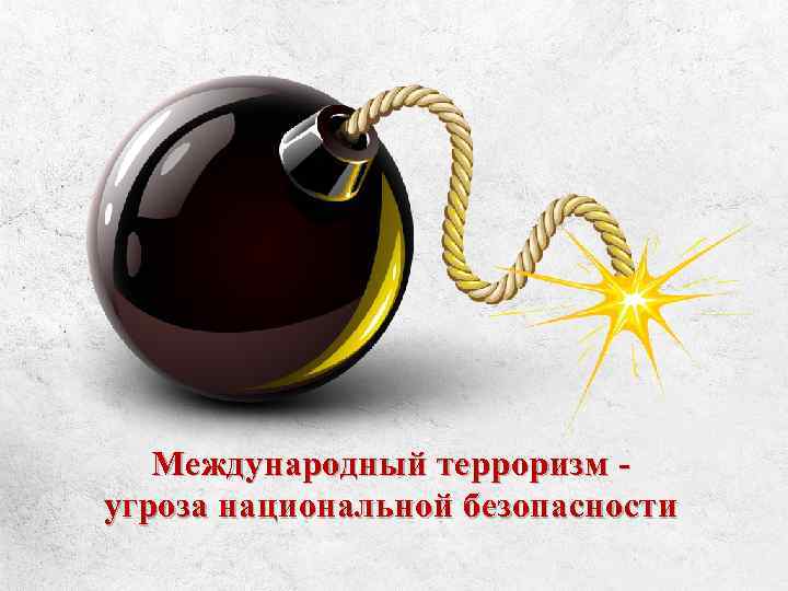 Международный терроризм угроза национальной безопасности 