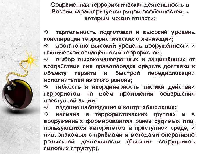 Современная террористическая деятельность в России характеризуется рядом особенностей, к которым можно отнести: v тщательность