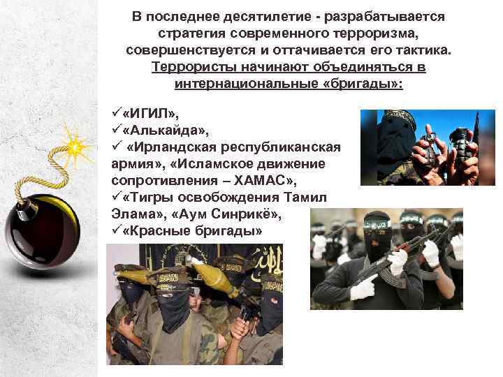 В последнее десятилетие - разрабатывается стратегия современного терроризма, совершенствуется и оттачивается его тактика. Террористы
