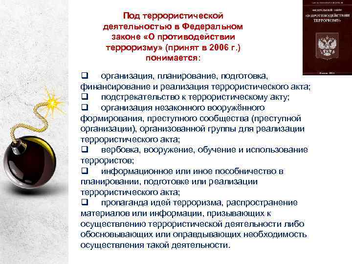 Под террористической деятельностью в Федеральном законе «О противодействии терроризму» (принят в 2006 г. )