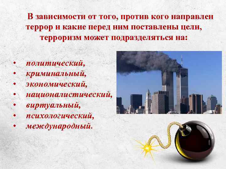 В зависимости от того, против кого направлен террор и какие перед ним поставлены цели,