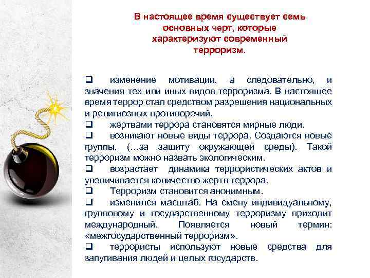 В настоящее время существует семь основных черт, которые характеризуют современный терроризм. q изменение мотивации,