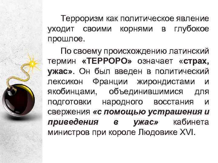 Терроризм как политическое явление уходит своими корнями в глубокое прошлое. По своему происхождению латинский