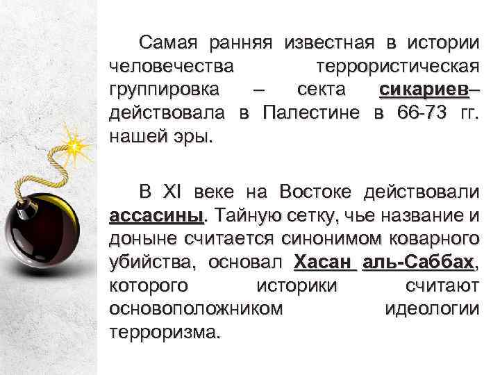 Самая ранняя известная в истории человечества террористическая группировка – секта сикариев– действовала в Палестине