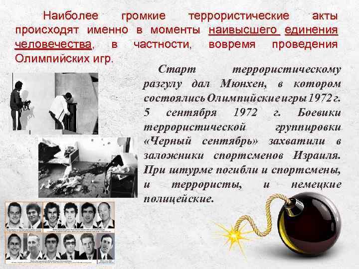 Наиболее громкие террористические акты происходят именно в моменты наивысшего единения человечества, в частности, вовремя