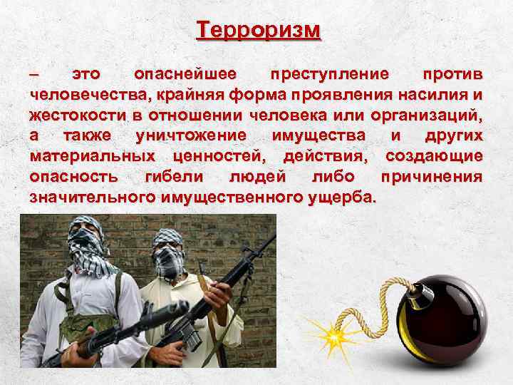 Терроризм – это опаснейшее преступление против человечества, крайняя форма проявления насилия и жестокости в