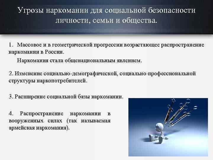 Угрозы наркомании для социальной безопасности личности, семьи и общества. 1. Массовое и в геометрической