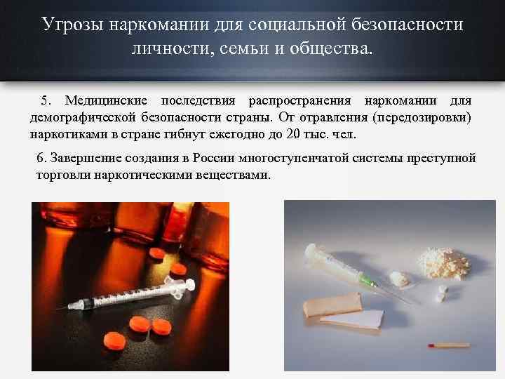 безопасность россии от наркотиков