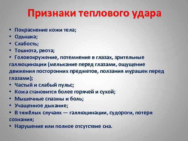 Признаки теплового удара. Акклиматизация симптомы. Проявления акклиматизации. Признаки тепловоготудара. Акклиматизация симптомы у взрослых.