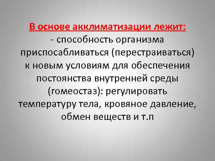 Температура при акклиматизации. Акклиматизация организма. Медицинское значение акклиматизации. Значение акклиматизации. Примеры акклиматизации в биологии.