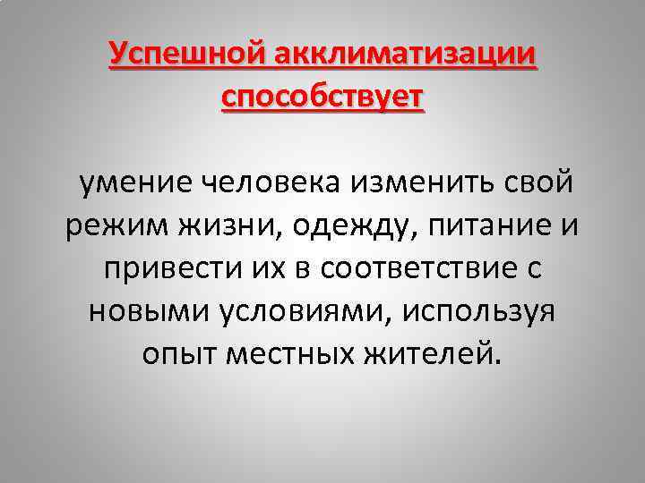 Способствующая быстрому. Факторы акклиматизации человека. Общие правила успешной акклиматизации. ОБЖ правила акклиматизации. Что способствует акклиматизации.