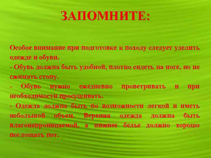 ЗАПОМНИТЕ: Особое внимание при подготовке к походу следует уделить одежде и обуви. - Обувь