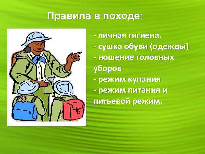 Правила в походе: - личная гигиена. - сушка обуви (одежды) - ношение головных уборов