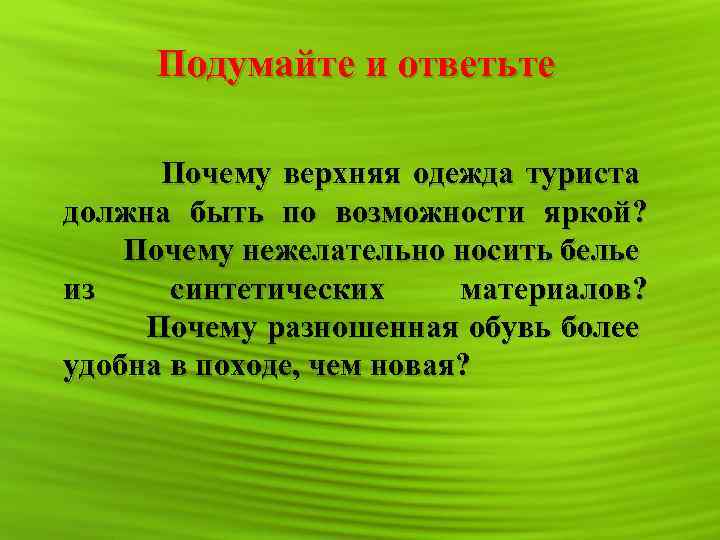 По возможности. Почему верхняя одежда туриста должна быть по возможности яркой. Почему одежда для туристов должна быть яркой. Какого цвета должна быть одежда туриста. Почему нежелательно носить белье из синтетических материалов.