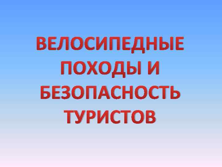 ВЕЛОСИПЕДНЫЕ ПОХОДЫ И БЕЗОПАСНОСТЬ ТУРИСТОВ 