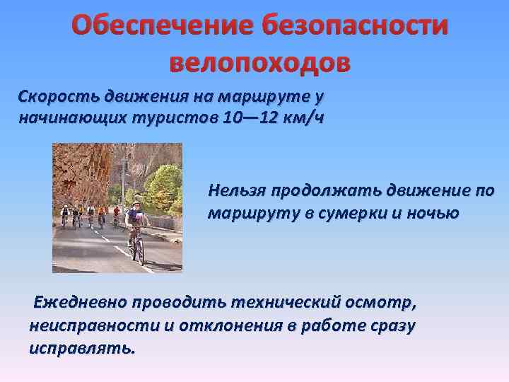Обеспечение безопасности велопоходов Скорость движения на маршруте у начинающих туристов 10— 12 км/ч Нельзя