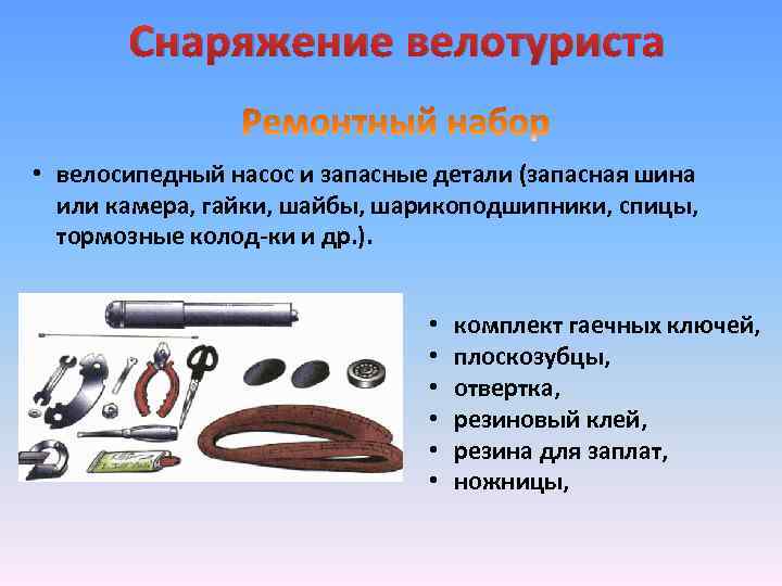 Снаряжение велотуриста • велосипедный насос и запасные детали (запасная шина или камера, гайки, шайбы,