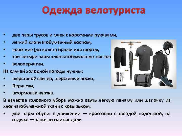 Одежда велотуриста • две пары трусов и маек с короткими рукавами, • легкий хлопчатобумажный