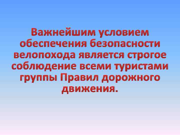 Важнейшим условием обеспечения безопасности велопохода является строгое соблюдение всеми туристами группы Правил дорожного движения.