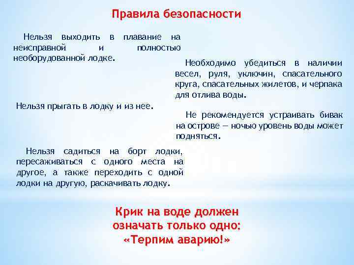 Правила безопасности Нельзя выходить в плавание на неисправной и полностью необорудованной лодке. Необходимо убедиться