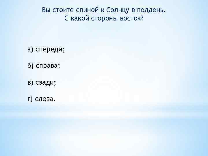 С какой стороны завтра. Спиной к солнцу в полдень. Солнце в полдень с какой стороны Восток. Стоишь спиной к солнцу в полдень с какой стороны Восток. Если в полдень стать спиной к солнцу.