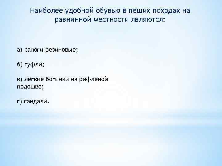 Наиболее удобной обувью в пеших походах на равнинной местности являются: а) сапоги резиновые; б)