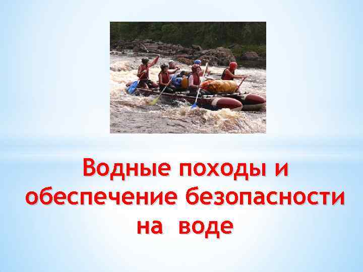 Водные походы и обеспечение безопасности на воде 