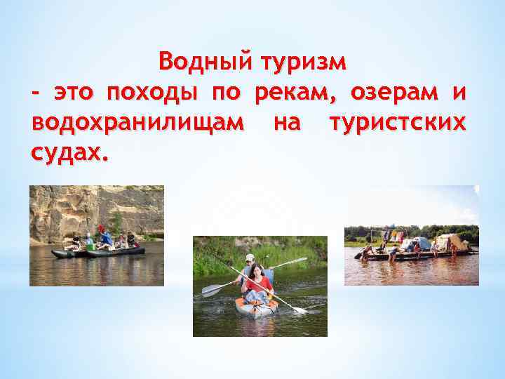 Обеспечение безопасности в водном туристическом походе презентация