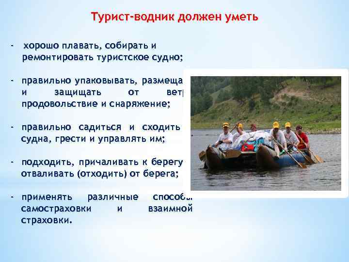 Туристу надо. Турист Водник должен уметь хорошо плавать. Умения и навыки в водном туризме. Турист Водник должен уметь. Туризм что надо уметь.