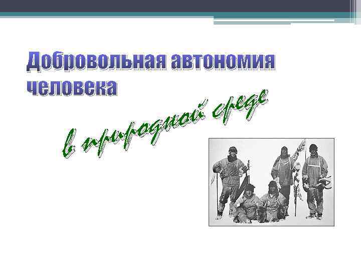 Добровольная автономия человека еде ср ой одн рир вп 