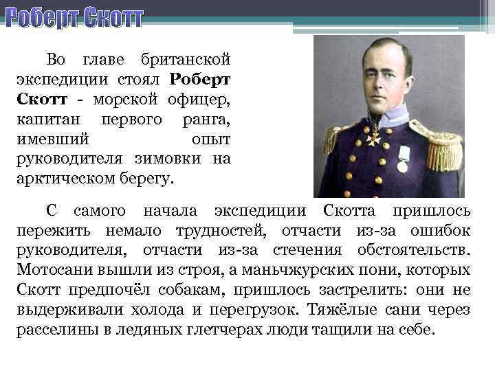 Роберт Скотт Во главе британской экспедиции стоял Роберт Скотт - морской офицер, капитан первого