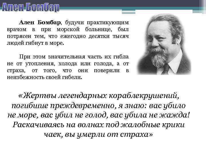 Ален Бомбар, будучи практикующим врачом в при морской больнице, был потрясен тем, что ежегодно