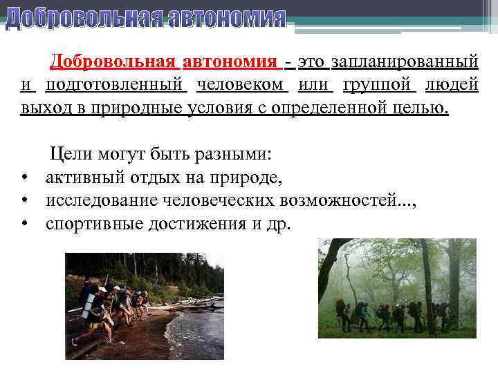 Добровольная автономия - это запланированный и подготовленный человеком или группой людей выход в природные