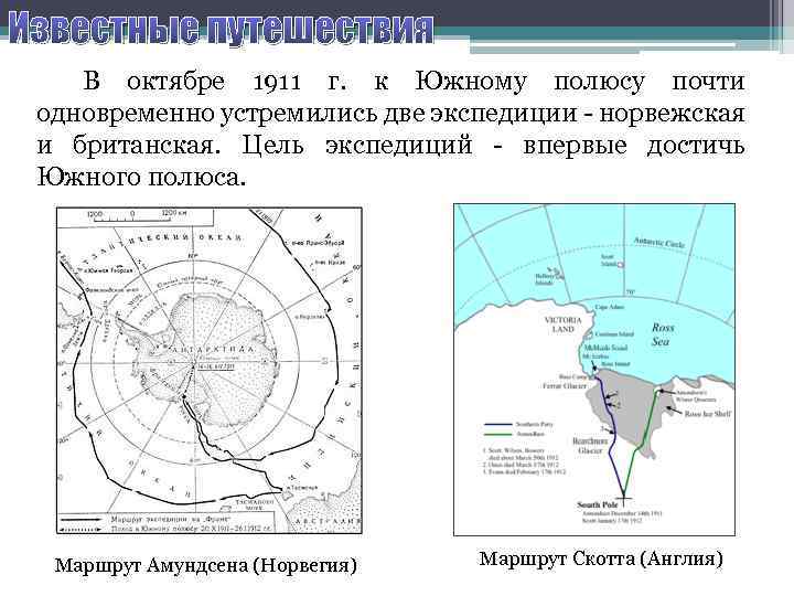 Известные путешествия В октябре 1911 г. к Южному полюсу почти одновременно устремились две экспедиции