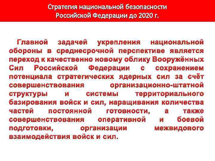 Главные задачи национальной безопасности. Задачи национальной безопасности РФ. Задачи обеспечения национальной безопасности. Стратегические цели обеспечения национальной безопасности. Основные задачи обеспечения национальной безопасности.