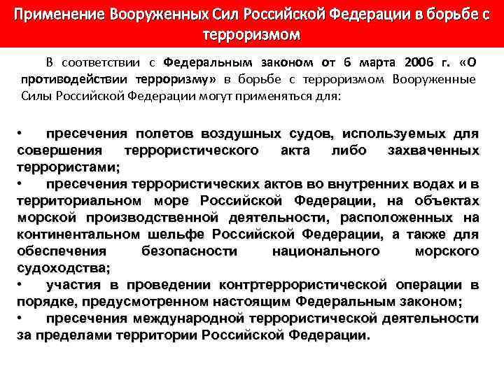 Осуществлением в пределах территории на. Задачи вс РФ В борьбе с терроризмом. Применение Вооруженных сил РФ В борьбе с терроризмом. Вооруженные силы Российской Федерации в борьбе с терроризмом. Функции и задачи Вооруженных сил.