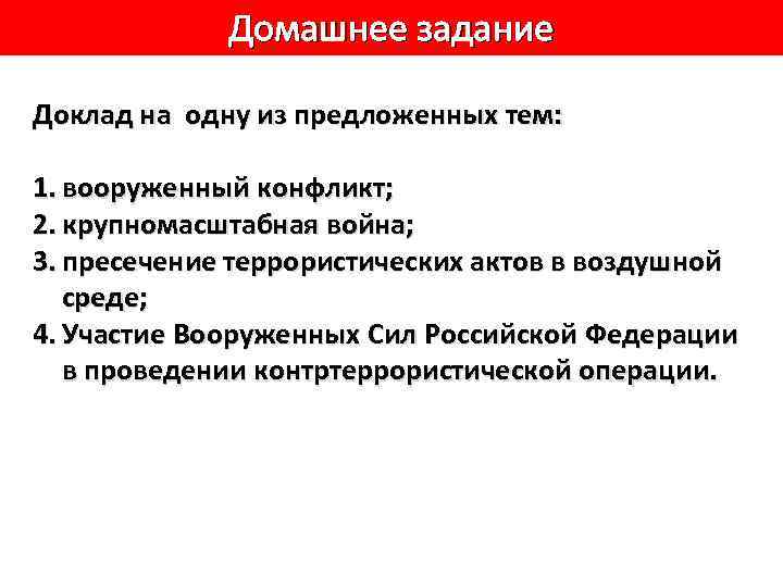 Домашнее задание Доклад на одну из предложенных тем: 1. вооруженный конфликт; 2. крупномасштабная война;