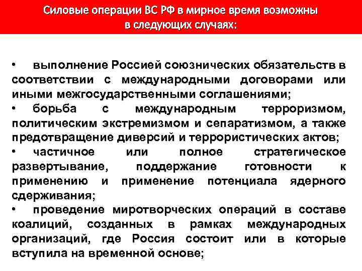 Силовые операции ВС РФ в мирное время возможны в следующих случаях: • выполнение Россией