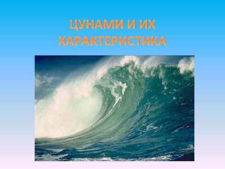 ЦУНАМИ И ИХ ХАРАКТЕРИСТИКА 