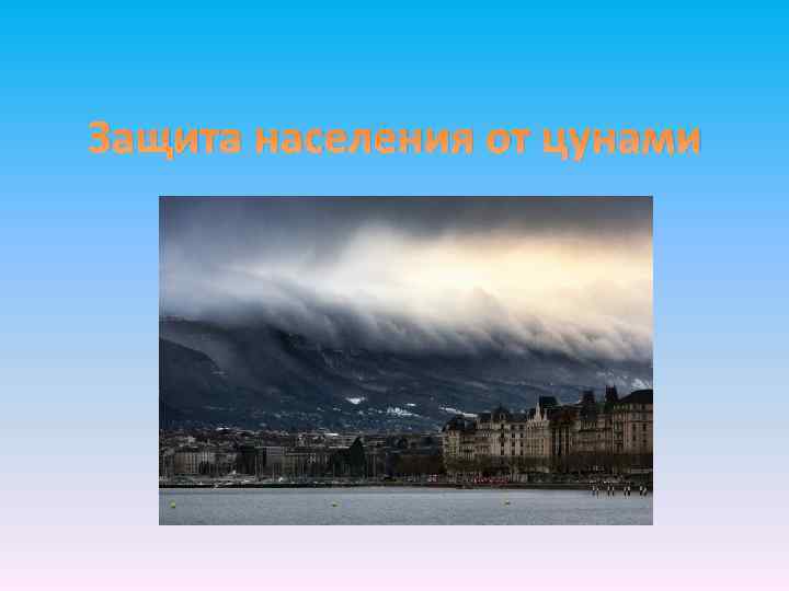 Защита населения от цунами 