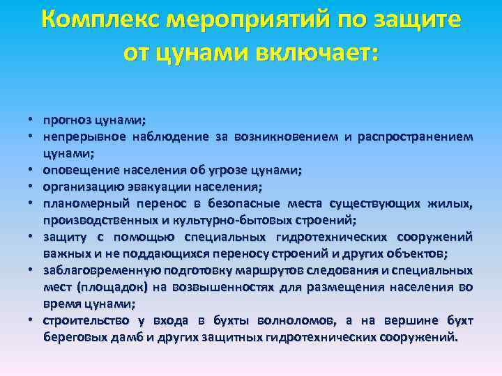 Комплекс мероприятий по защите от цунами включает: • прогноз цунами; • непрерывное наблюдение за