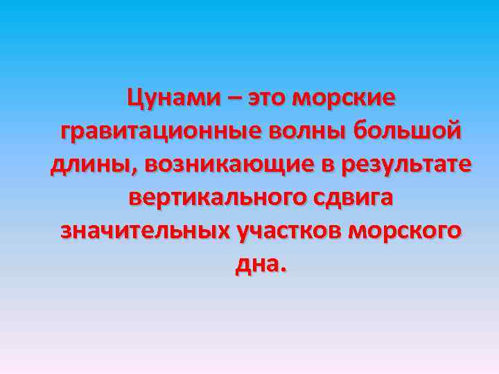 Цунами – это морские гравитационные волны большой длины, возникающие в результате вертикального сдвига значительных